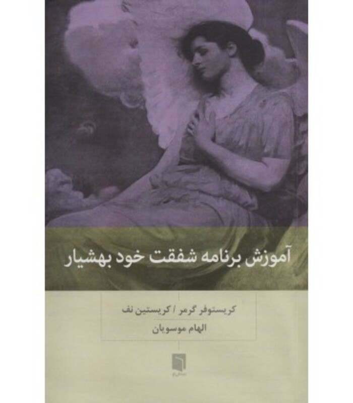 کتاب آموزش برنامه شفقت خود بهشیار