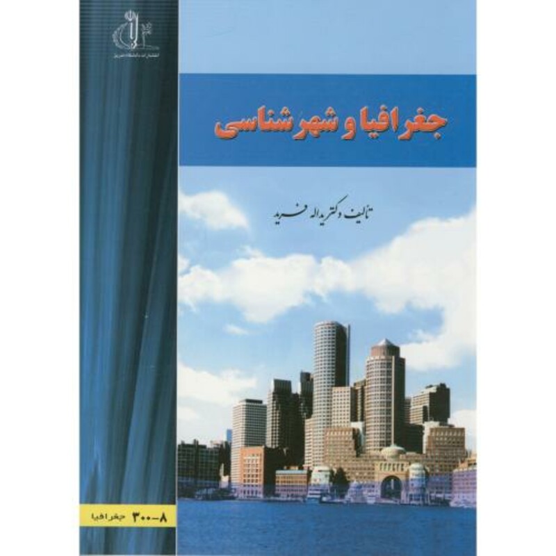 کتاب جغرافیا و شهرشناسی