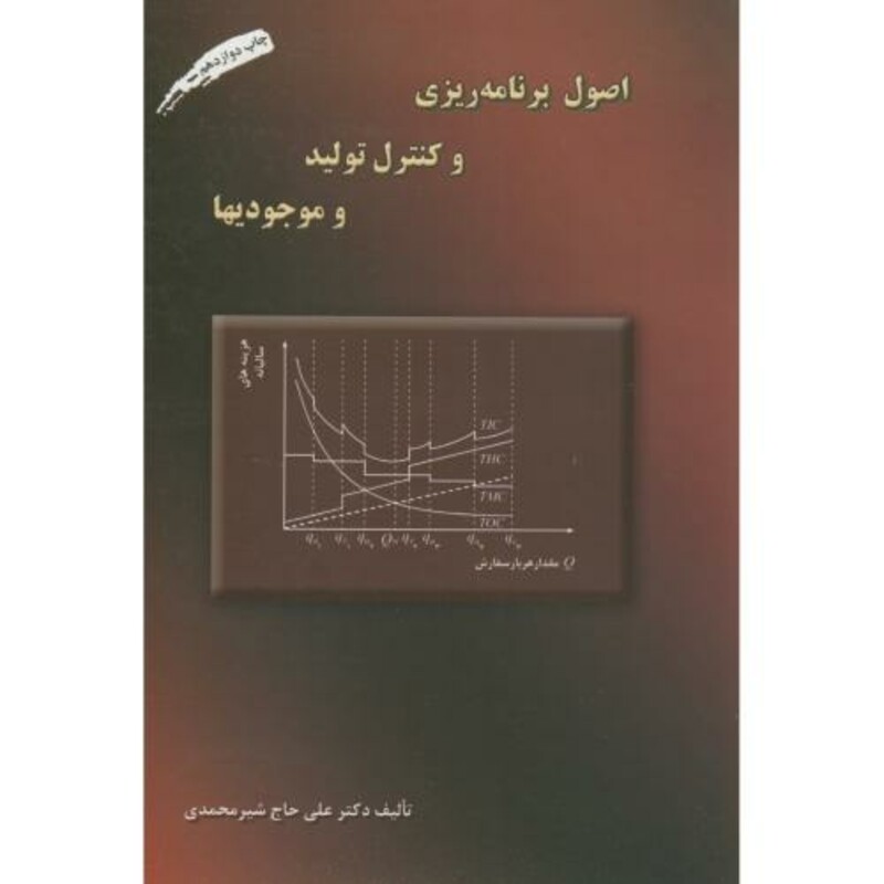 کتاب اصول برنامه ریزی و کنترل تولید و موجودیها