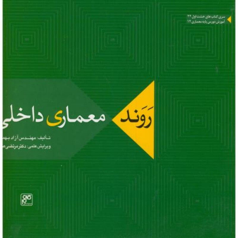 کتاب روند معماری داخلی