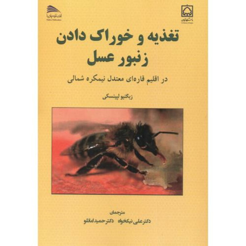 کتاب تغذیه و خوراک دادن زنبورعسل