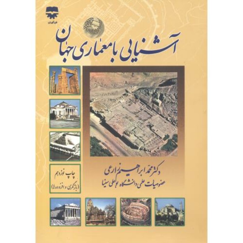 آشنایی با معماری جهان نشر فن آوران