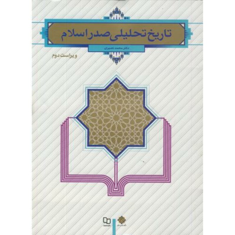 کتاب تاریخ تحلیلی صدر اسلام نشر دفتر نشر معارف