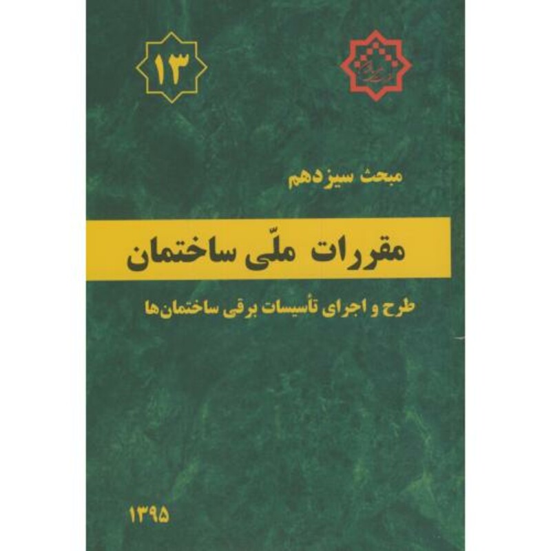 مقررات ملی ساختمان طرح و اجرای تاسیسات برقی ساختمان ها