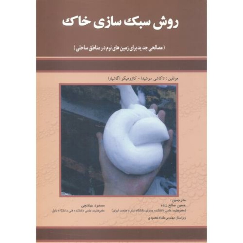 کتاب روش سبک سازی خاک