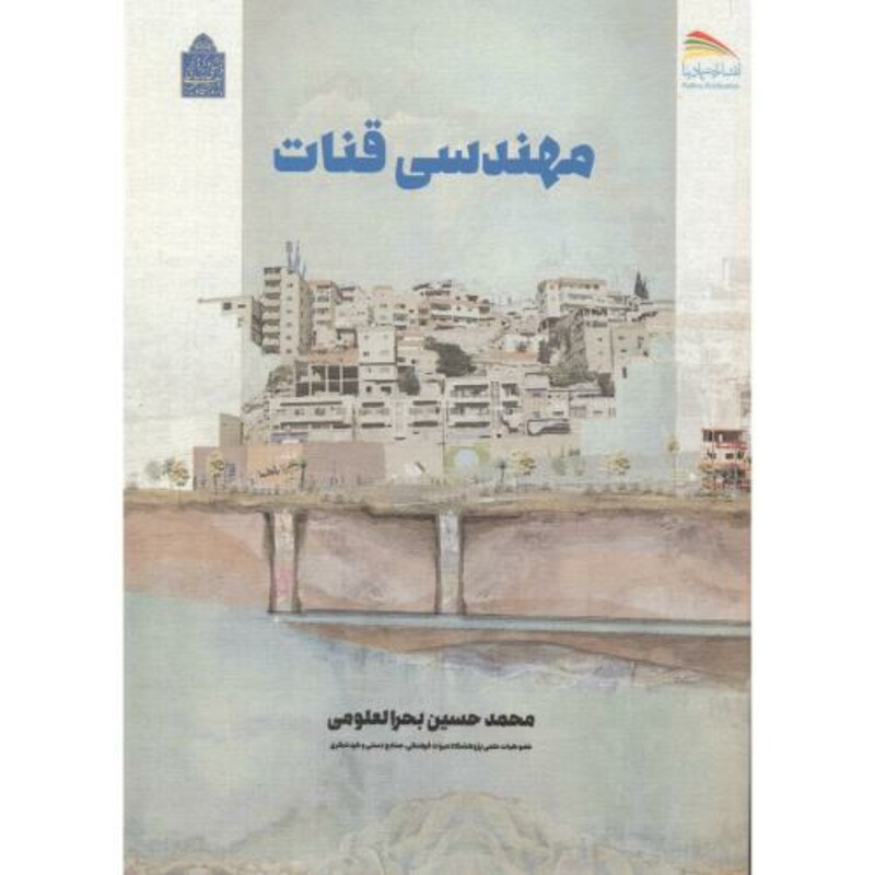 کتاب مهندسی قنات