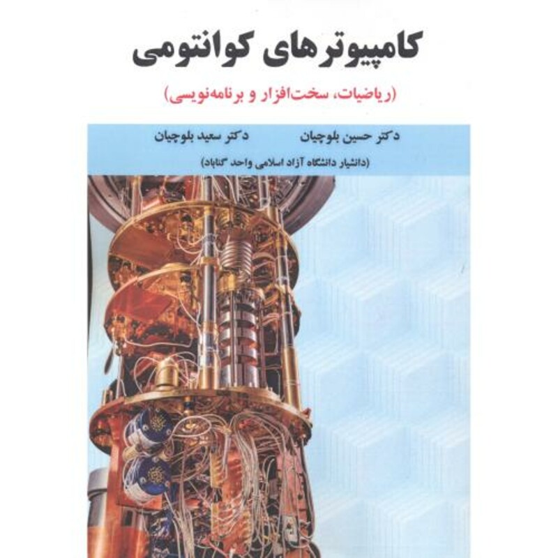 کتاب کامپیوترهای کوانتومی