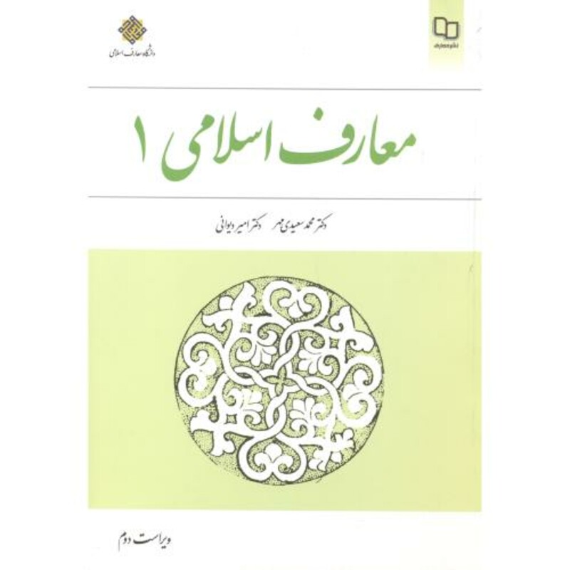 کتاب معارف اسلامی 1
