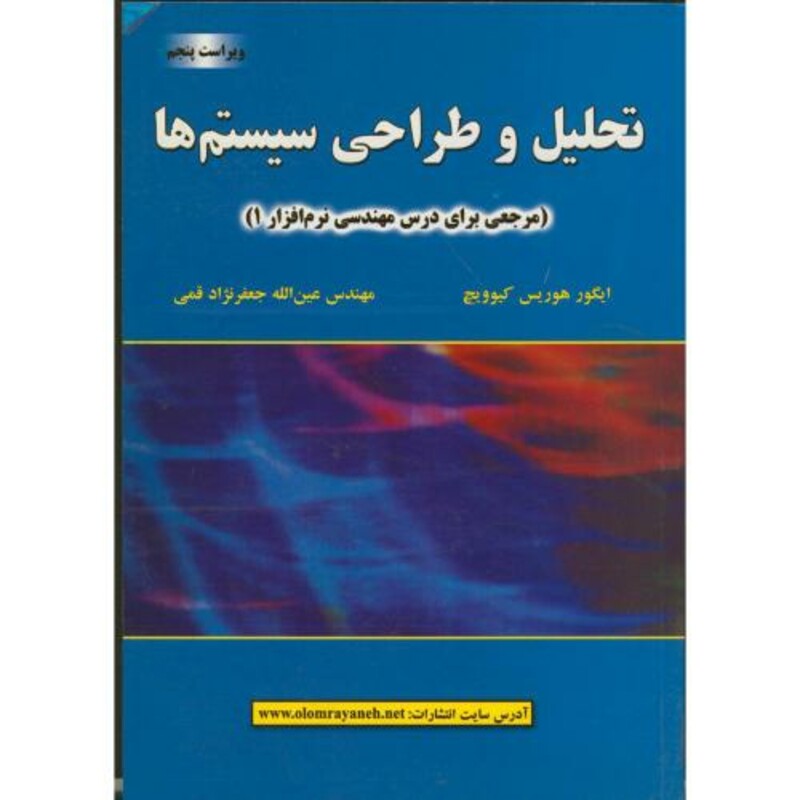 کتاب تحلیل و طراحی سیستم ها نشر علوم رایانه