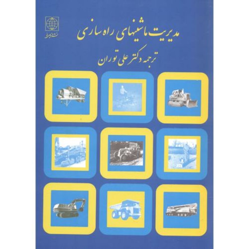 کتاب مدیریت ماشینهای راه سازی