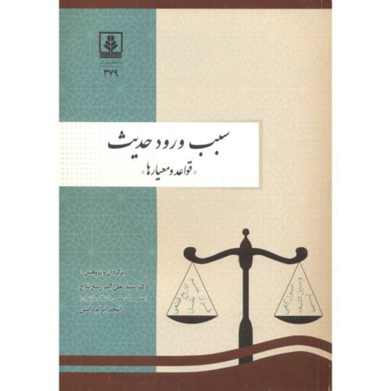 کتاب سبب ورود حدیث
