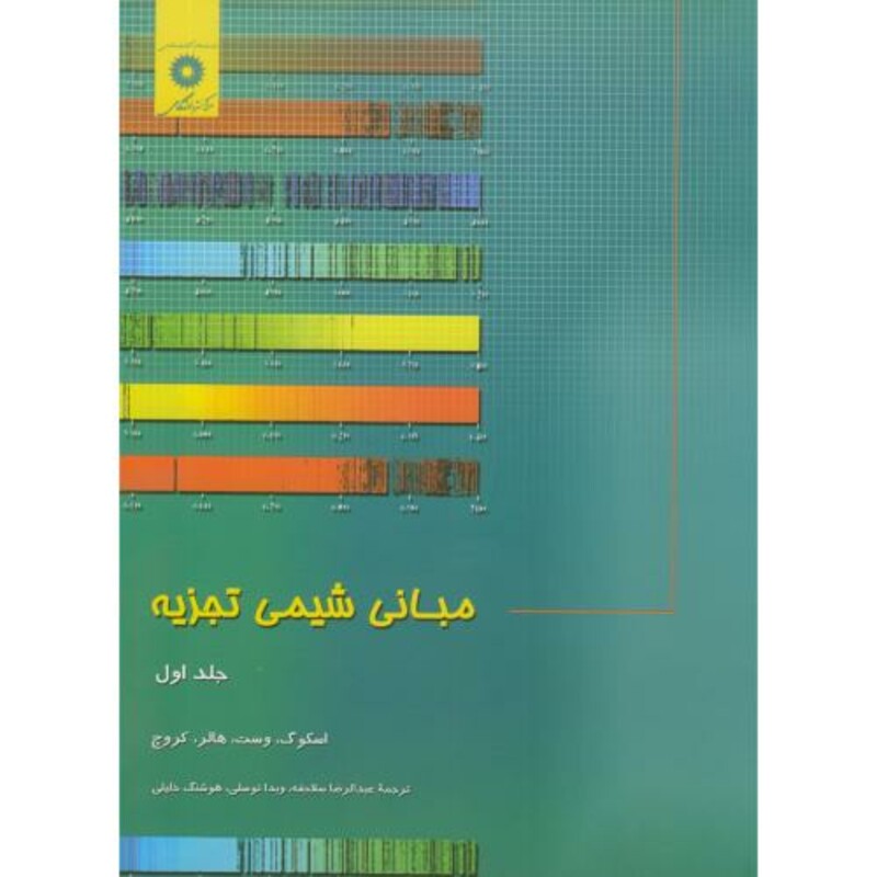 کتاب مبانی شیمی تجزیه ج1