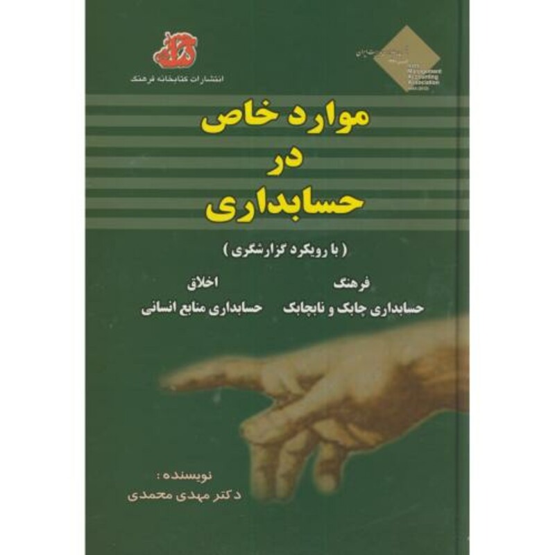 کتاب موارد خاص در حسابداری