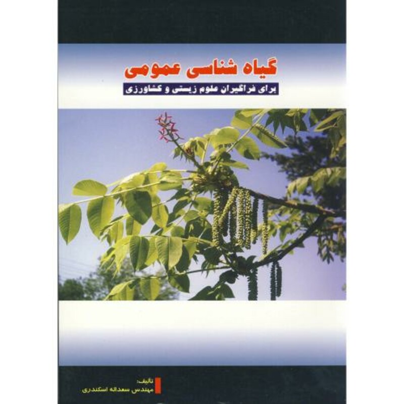 کتاب گیاه شناسی عمومی نشر پریور