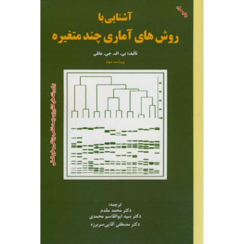 روش های آماری چند متغیره