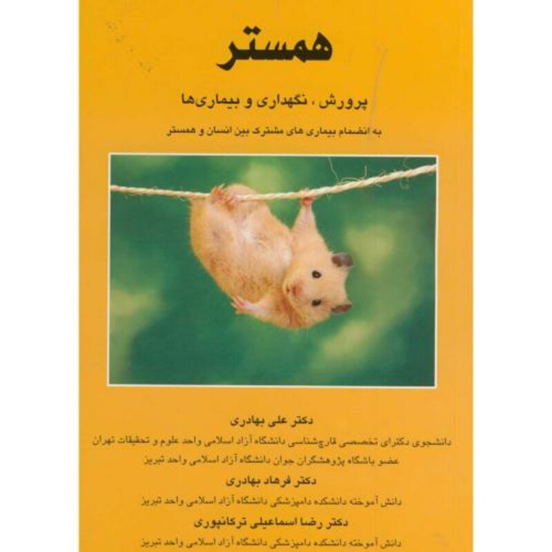 کتاب همستر پرورش