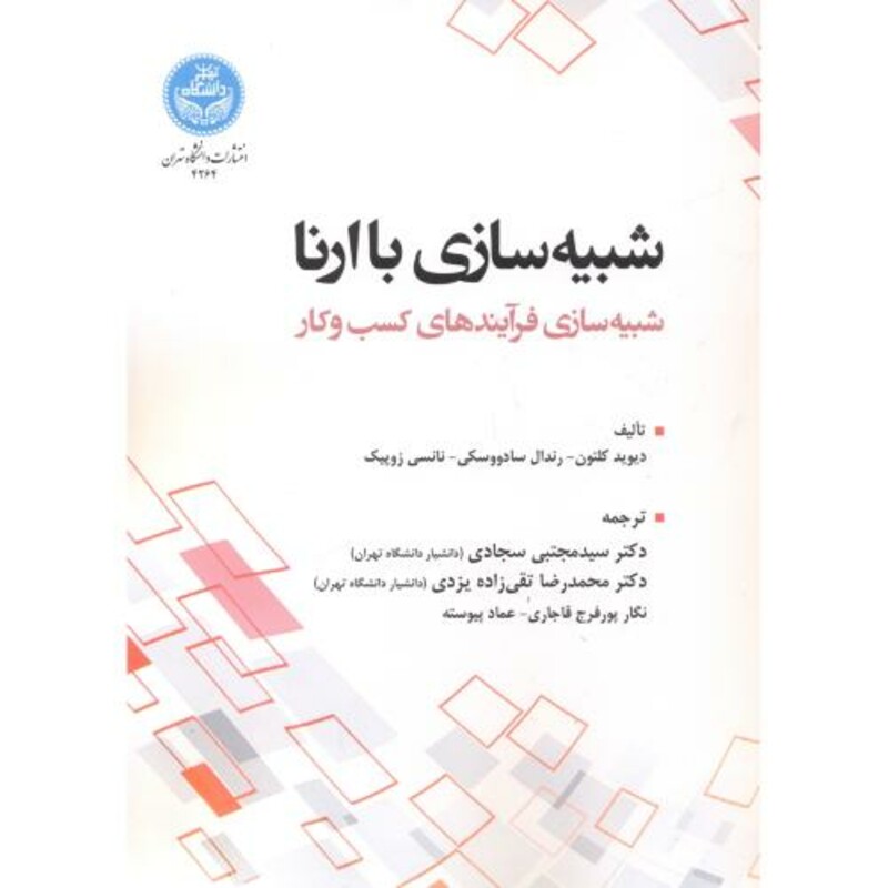 کتاب شبیه سازی با ارنا