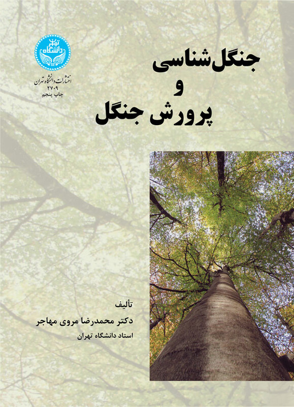 کتاب جنگل شناسی و پرورش جنگل