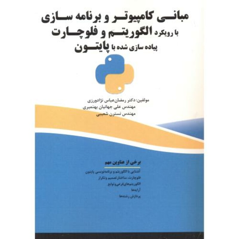 کتاب مبانی کامپیوتر و برنامه سازی نشر فن آوری نوین