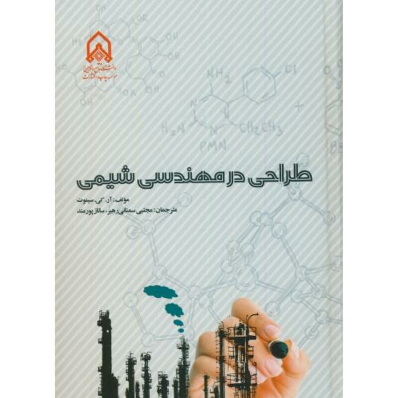 کتاب طراحی در مهندسی شیمی