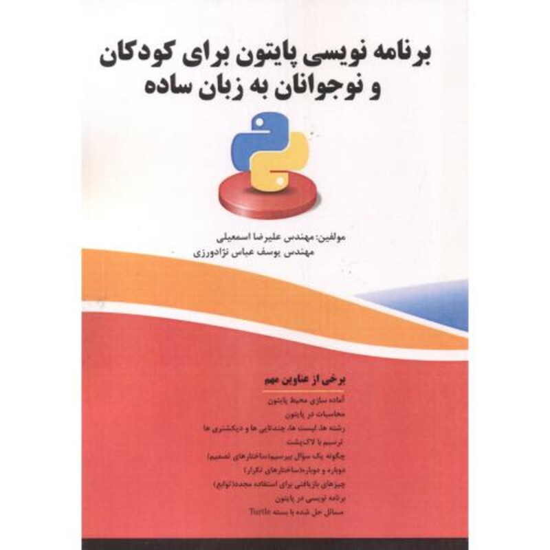 برنامه نویسی پایتون برای کودکان و نوجوانان به زبان ساده