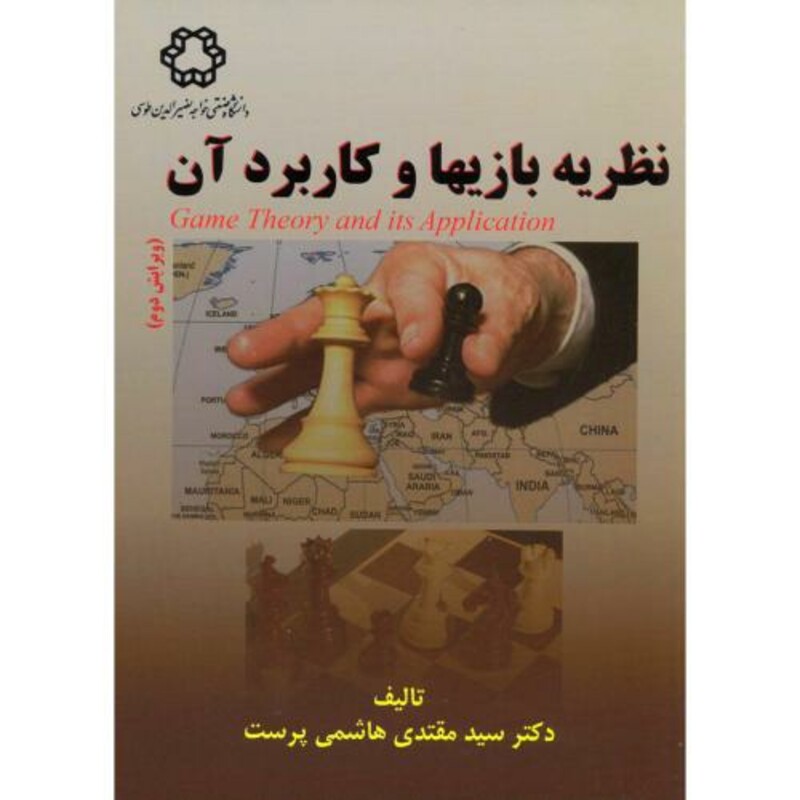 نظریه بازیها و کاربرد آن