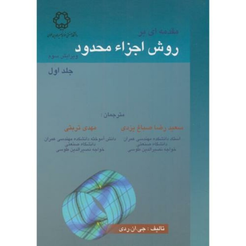 کتاب مقدمه ای بر روش اجزاء محدود جلد 1 نشر دانشگاه خواجه نصیر
