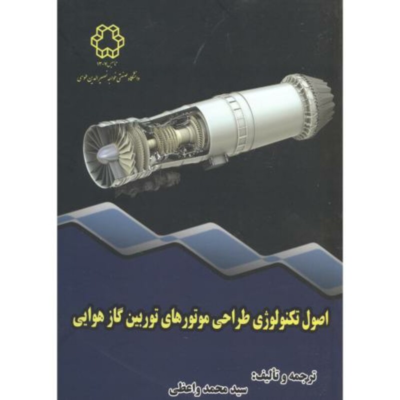 کتاب اصول تکنولوژی طراحی موتورهای توربین گاز هوایی