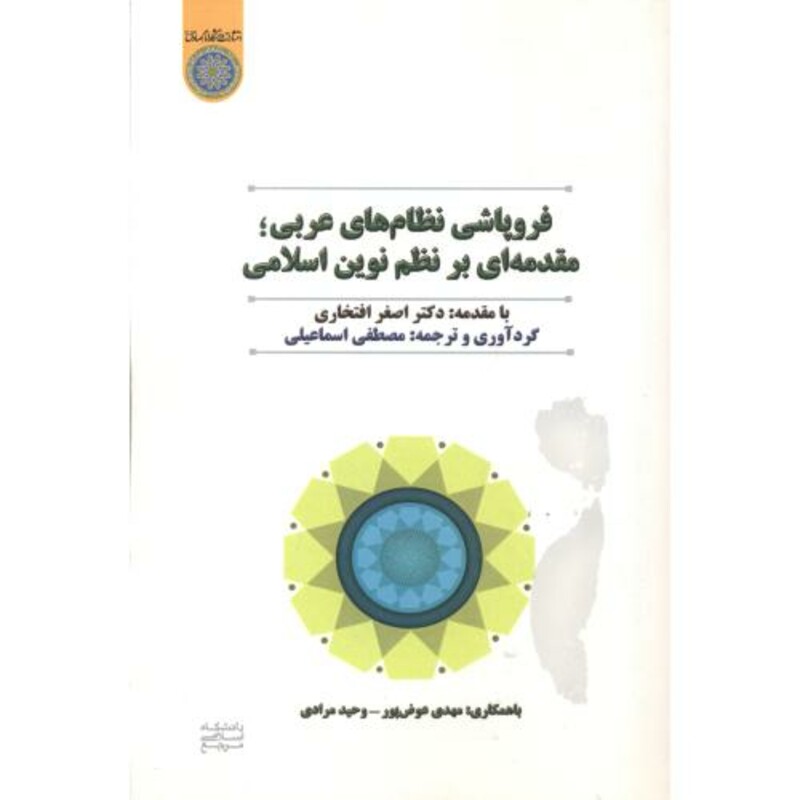کتاب فروپاشی نظام های عربی مقدمه ای بر نظام نوین اسلامی