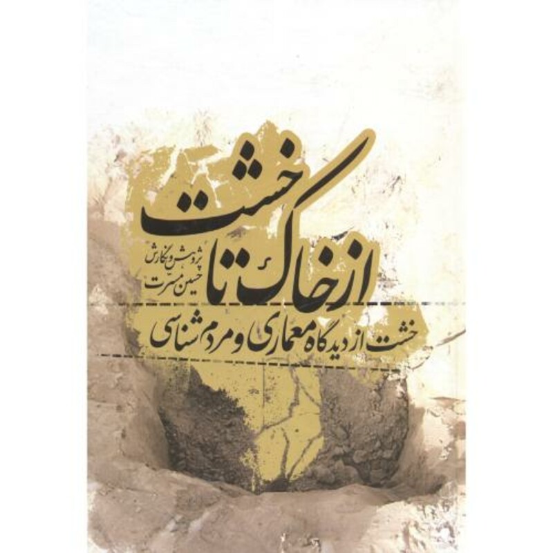 کتاب ازخاک تاخشت