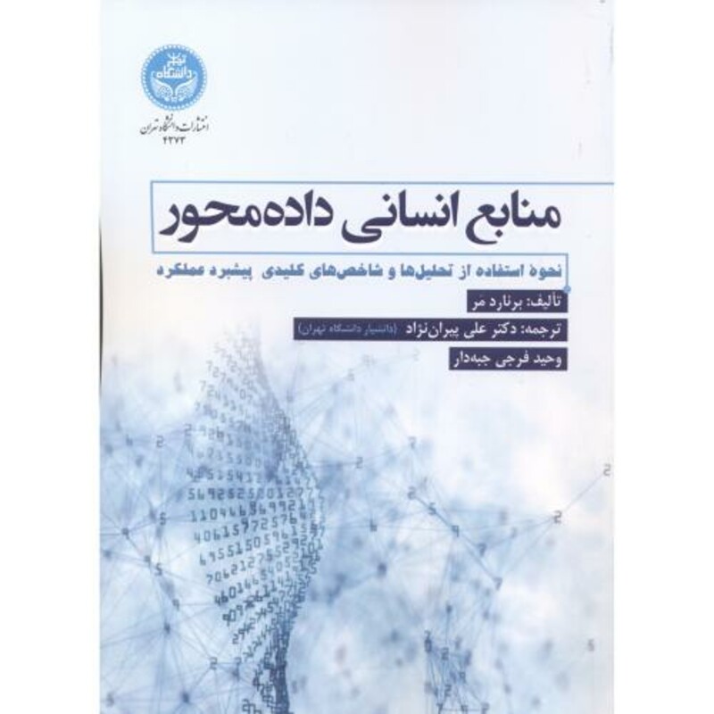 کتاب منابع انسانی داده محور