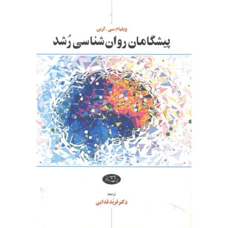 پیشگامان روان شناسی رشد