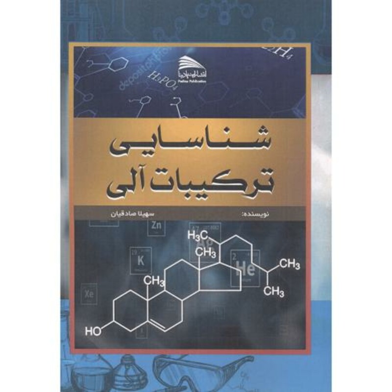 کتاب شناسایی ترکیبات آلی