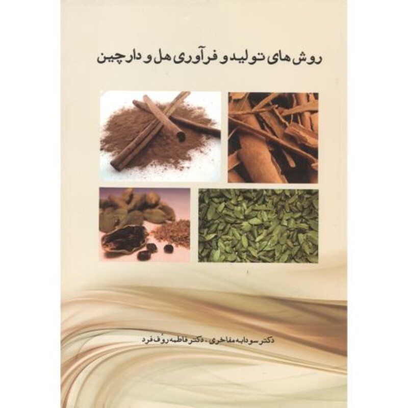 کتاب روش های تولید هل و دارچین