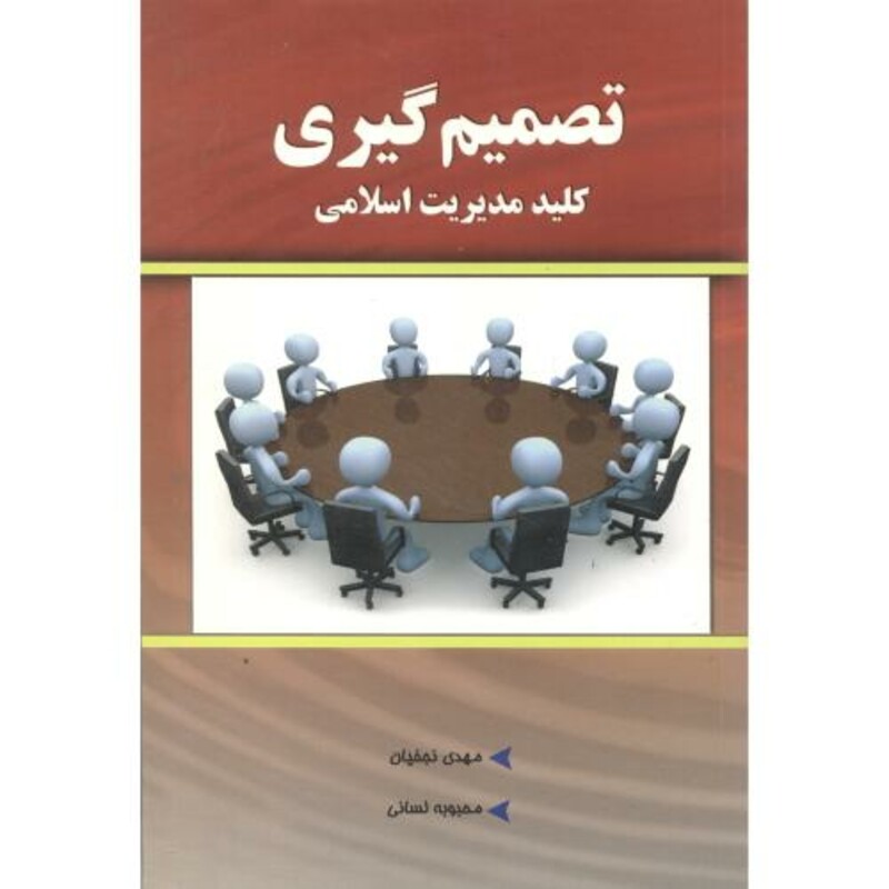 کتاب تصمیم گیری کلید مدیریت اسلامی