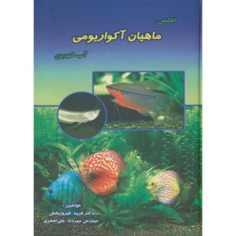 کتاب اطلس ماهیان آکواریومی آب شیرین