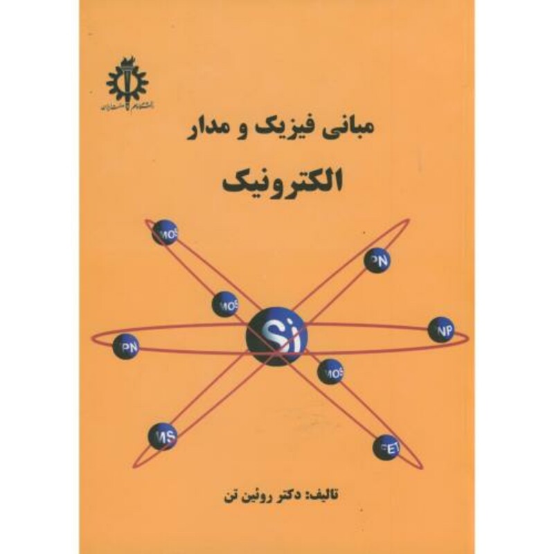 کتاب مبانی فیزیک و مدار الکترونیک
