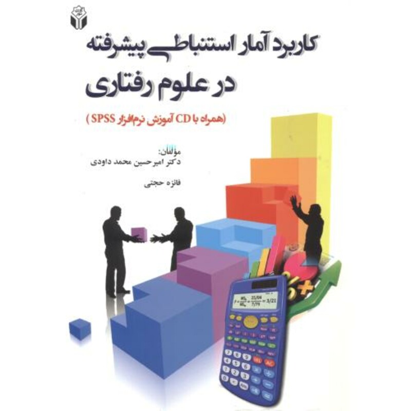 کتاب کاربرد آمار استنباطی پیشرفته در علوم