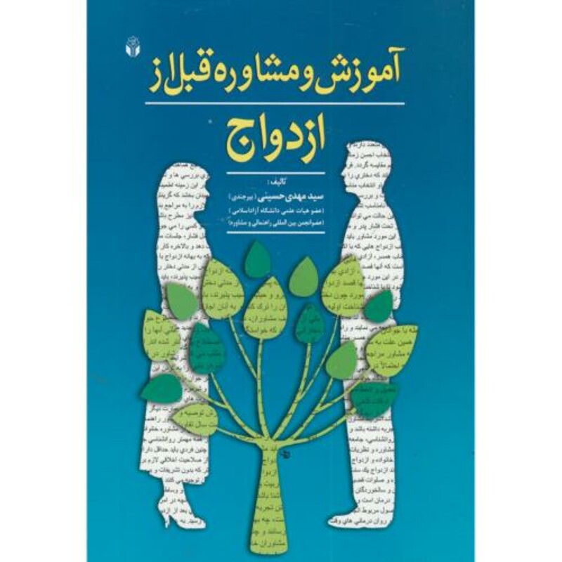 کتاب آموزش و مشاوره قبل از ازدواج