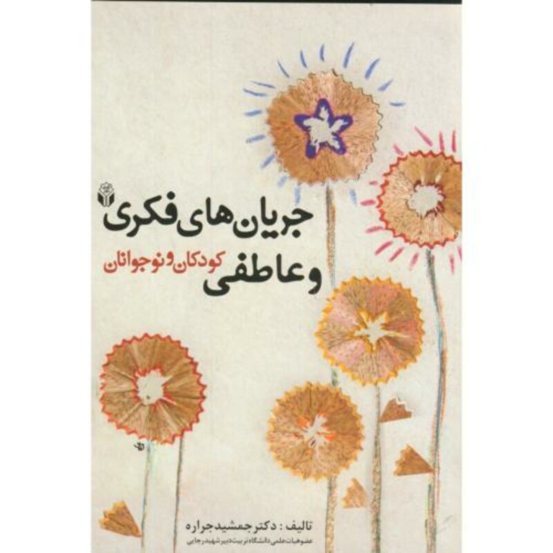 کتاب جریان های فکری و عاطفی کودکان و نوجوانان
