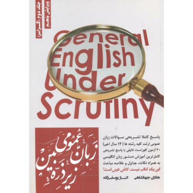 کتاب زبان عمومی ارشد زیر ذره بین ج2