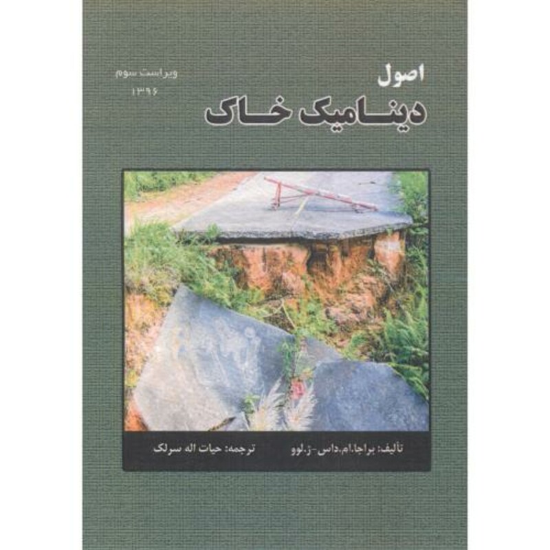 اصول دینامیک خاک