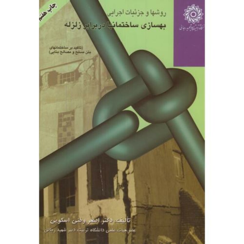 کتاب روشها و جزئیات اجرایی بهسازی ساختمانها در برابر زلزله