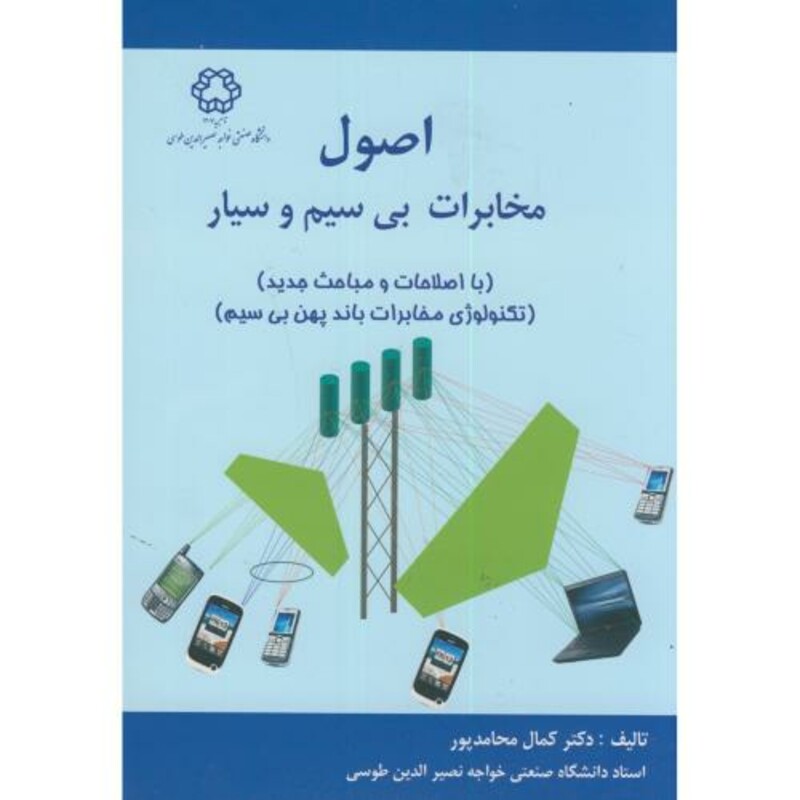 کتاب اصول مخابرات بی سیم و سیار
