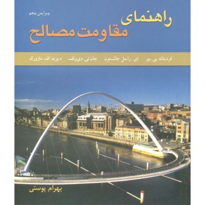 کتاب راهنمای مقاومت مصالح 2 جانسون