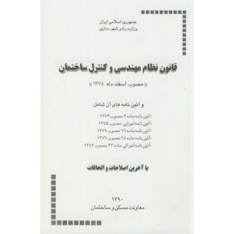 کتاب قانون نظام مهندسی و کنترل ساختمان