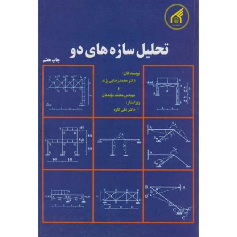 کتاب تحلیل سازه های2