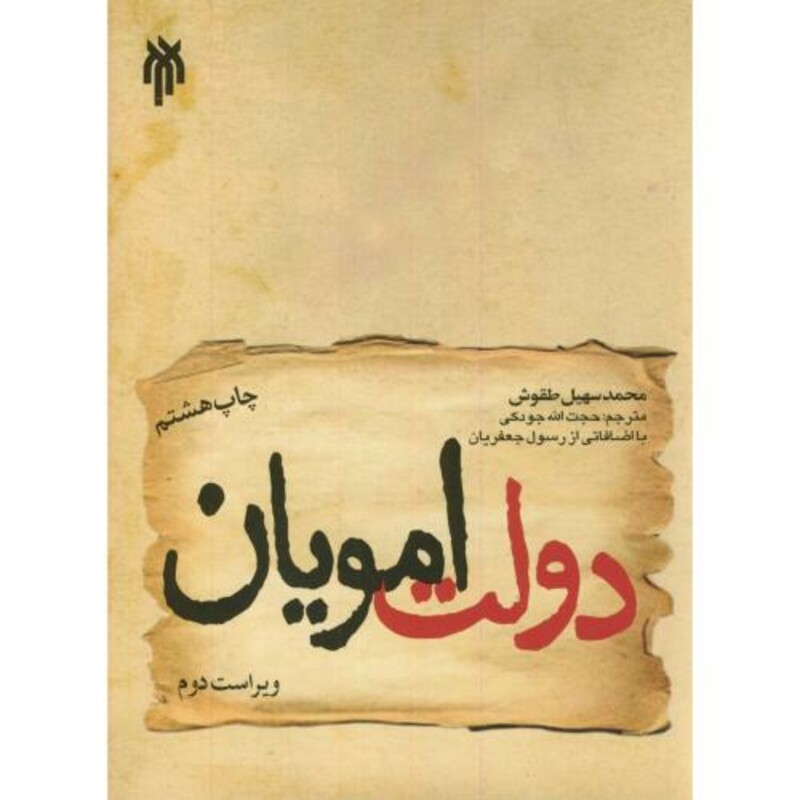 کتاب دولت امویان