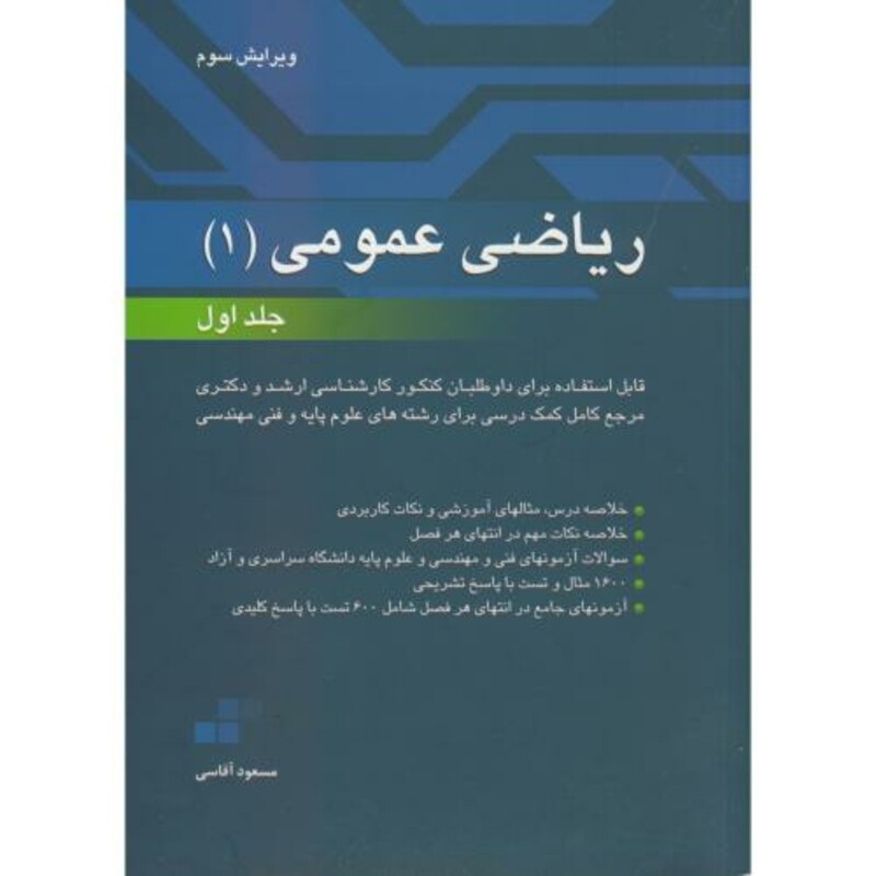 کتاب ریاضی عمومی 1 ج1