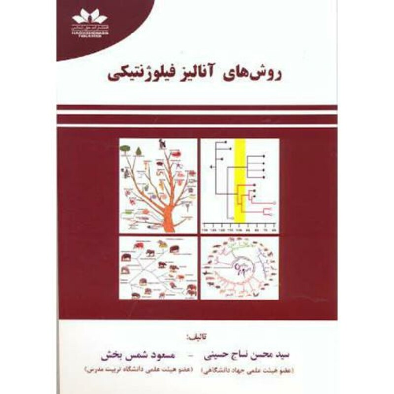 روش های آنالیز فیلوژنتیکی